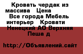 Кровать чердак из массива › Цена ­ 11 100 - Все города Мебель, интерьер » Кровати   . Ненецкий АО,Верхняя Пеша д.